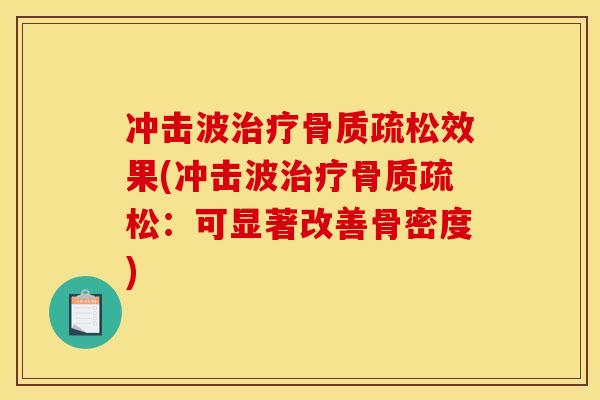 冲击波治疗骨质疏松效果(冲击波治疗骨质疏松：可显著改善骨密度)