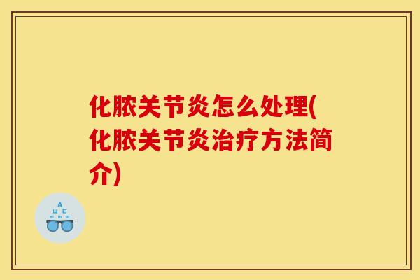 化脓关节炎怎么处理(化脓关节炎治疗方法简介)