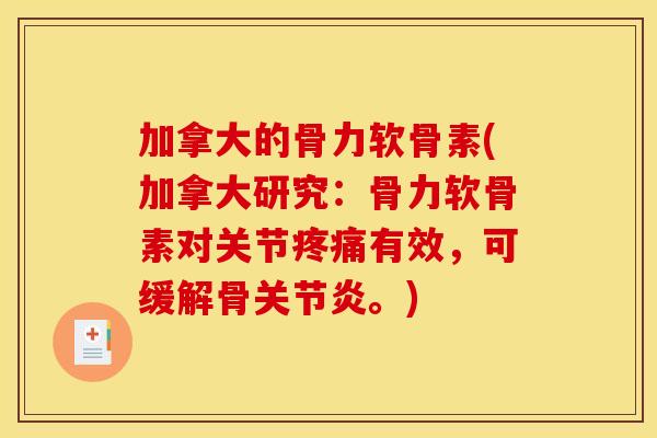 加拿大的骨力软骨素(加拿大研究：骨力软骨素对关节疼痛有效，可缓解骨关节炎。)