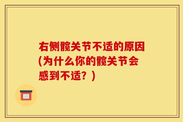 右侧髋关节不适的原因(为什么你的髋关节会感到不适？)