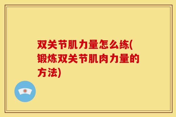 双关节肌力量怎么练(锻炼双关节肌肉力量的方法)