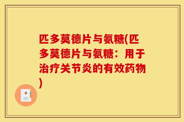 匹多莫德片与氨糖(匹多莫德片与氨糖：用于治疗关节炎的有效药物)