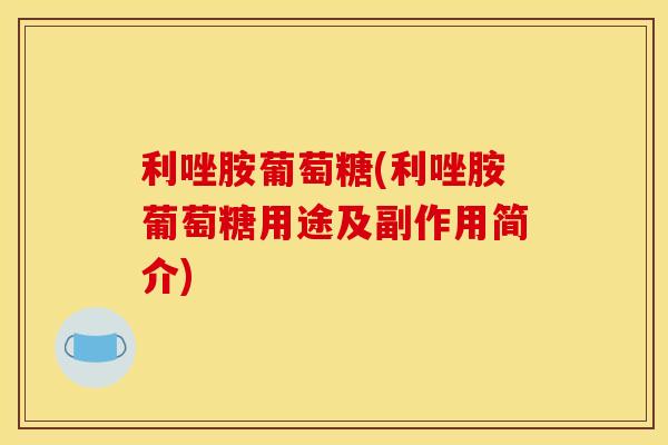 利唑胺葡萄糖(利唑胺葡萄糖用途及副作用简介)