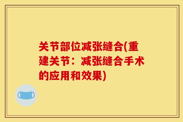 关节部位减张缝合(重建关节：减张缝合手术的应用和效果)