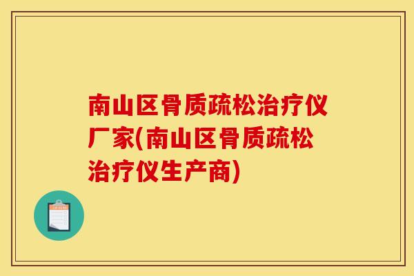 南山区骨质疏松治疗仪厂家(南山区骨质疏松治疗仪生产商)