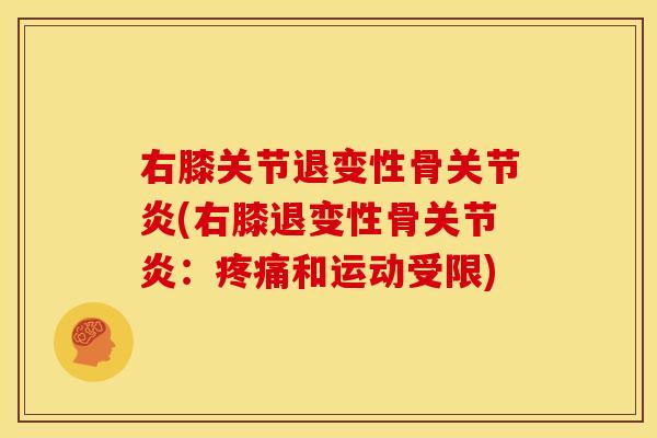 右膝关节退变性骨关节炎(右膝退变性骨关节炎：疼痛和运动受限)