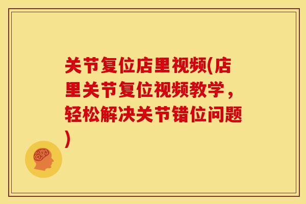 关节复位店里视频(店里关节复位视频教学，轻松解决关节错位问题)