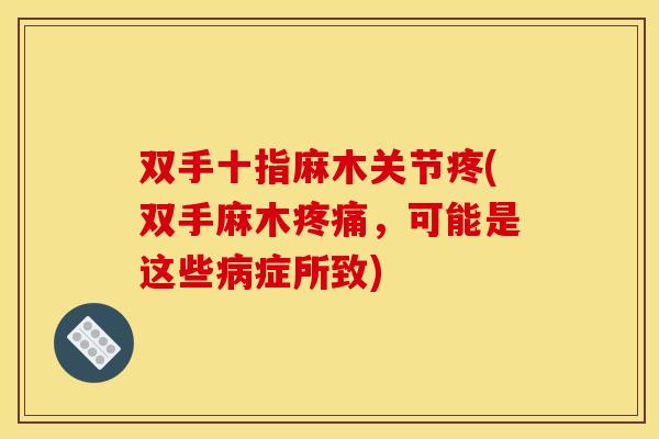 双手十指麻木关节疼(双手麻木疼痛，可能是这些病症所致)