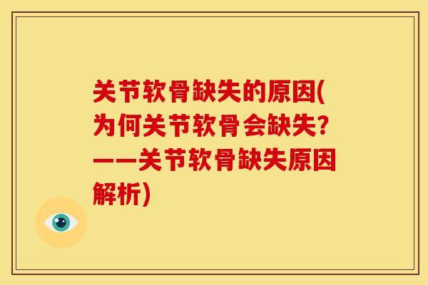 关节软骨缺失的原因(为何关节软骨会缺失？——关节软骨缺失原因解析)