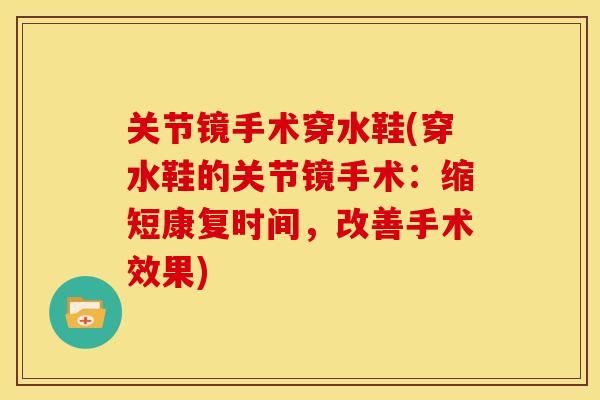 关节镜手术穿水鞋(穿水鞋的关节镜手术：缩短康复时间，改善手术效果)