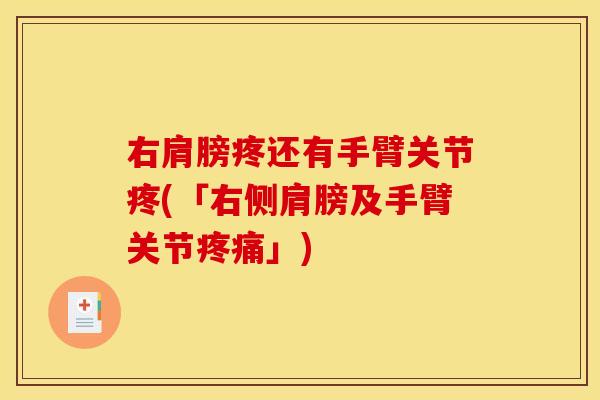 右肩膀疼还有手臂关节疼(「右侧肩膀及手臂关节疼痛」)