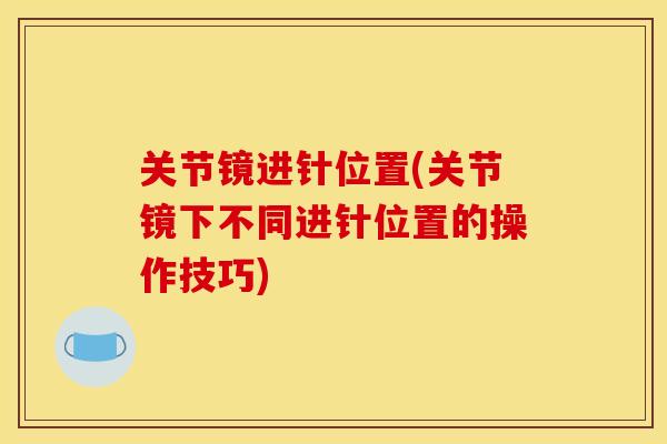 关节镜进针位置(关节镜下不同进针位置的操作技巧)
