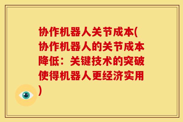 协作机器人关节成本(协作机器人的关节成本降低：关键技术的突破使得机器人更经济实用)