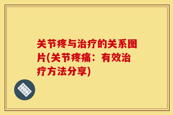 关节疼与治疗的关系图片(关节疼痛：有效治疗方法分享)