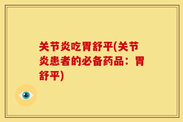 关节炎吃胃舒平(关节炎患者的必备药品：胃舒平)