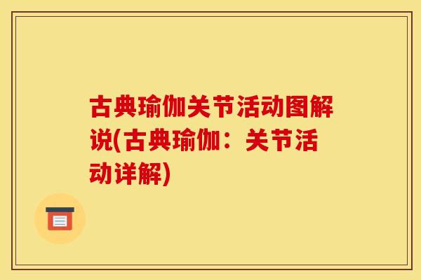 古典瑜伽关节活动图解说(古典瑜伽：关节活动详解)