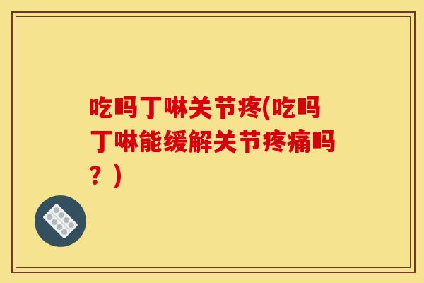 吃吗丁啉关节疼(吃吗丁啉能缓解关节疼痛吗？)