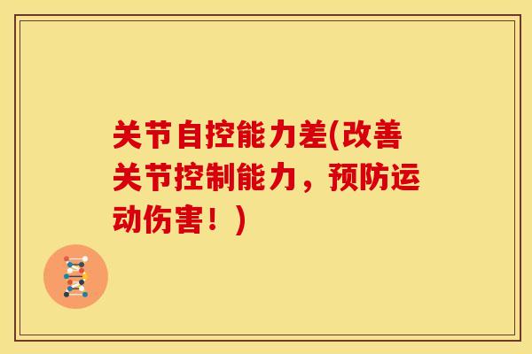 关节自控能力差(改善关节控制能力，预防运动伤害！)