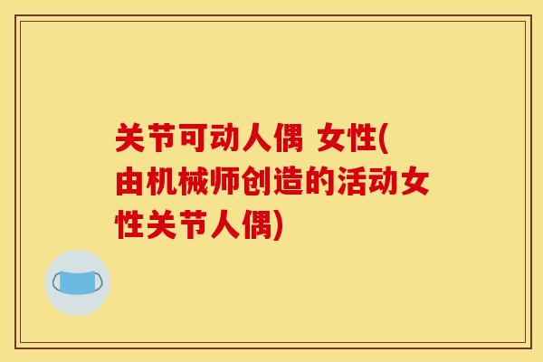 关节可动人偶 女性(由机械师创造的活动女性关节人偶)