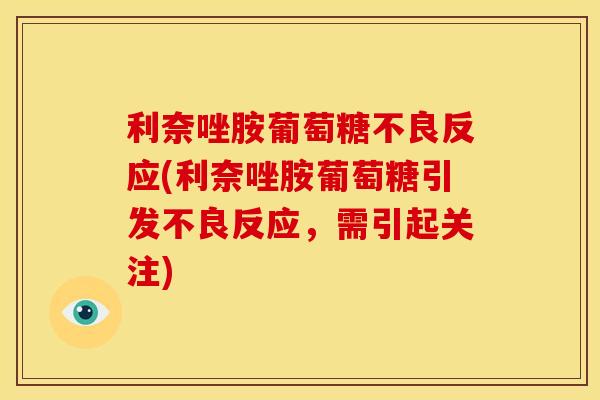 利奈唑胺葡萄糖不良反应(利奈唑胺葡萄糖引发不良反应，需引起关注)