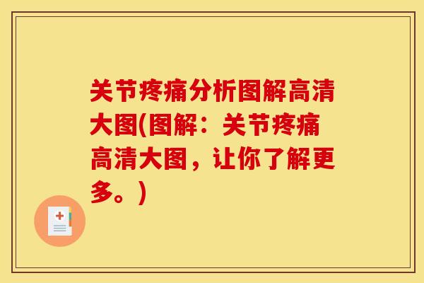 关节疼痛分析图解高清大图(图解：关节疼痛高清大图，让你了解更多。)
