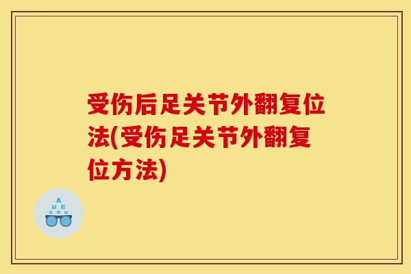 受伤后足关节外翻复位法(受伤足关节外翻复位方法)
