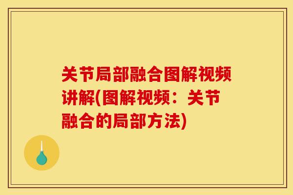关节局部融合图解视频讲解(图解视频：关节融合的局部方法)
