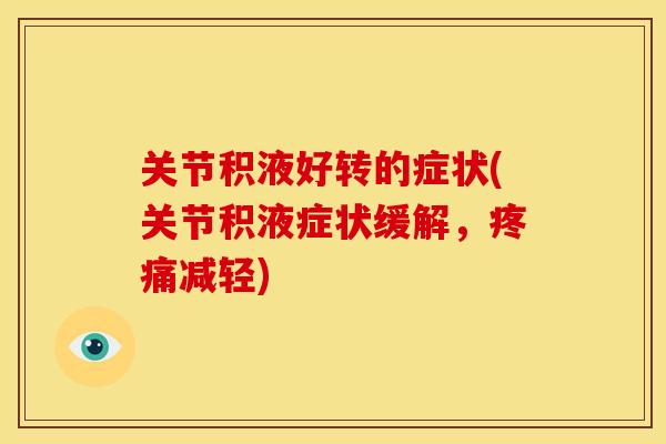 关节积液好转的症状(关节积液症状缓解，疼痛减轻)
