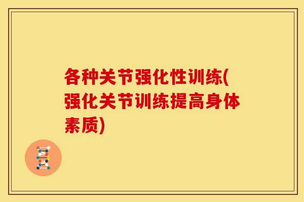 各种关节强化性训练(强化关节训练提高身体素质)