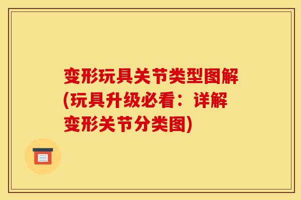 变形玩具关节类型图解(玩具升级必看：详解变形关节分类图)
