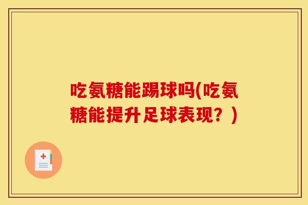 吃氨糖能踢球吗(吃氨糖能提升足球表现？)