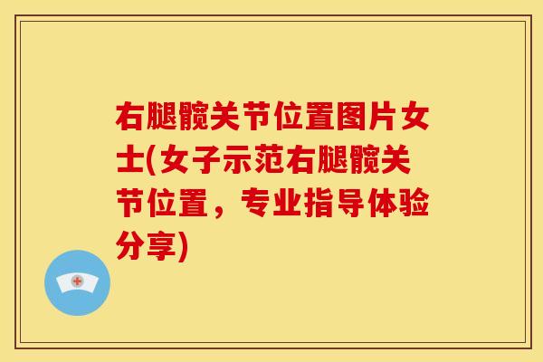 右腿髋关节位置图片女士(女子示范右腿髋关节位置，专业指导体验分享)