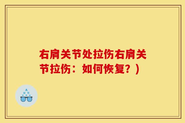 右肩关节处拉伤右肩关节拉伤：如何恢复？)