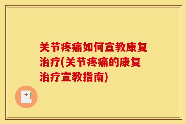 关节疼痛如何宣教康复治疗(关节疼痛的康复治疗宣教指南)