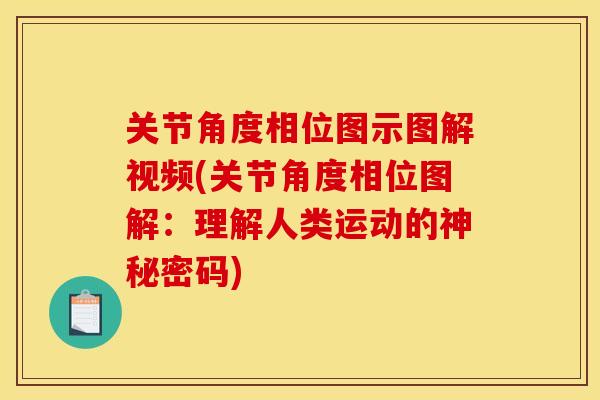 关节角度相位图示图解视频(关节角度相位图解：理解人类运动的神秘密码)