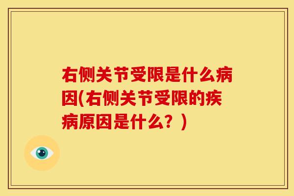 右侧关节受限是什么病因(右侧关节受限的疾病原因是什么？)