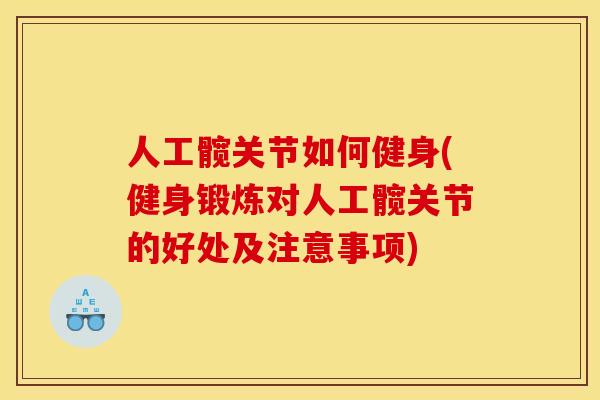 人工髋关节如何健身(健身锻炼对人工髋关节的好处及注意事项)
