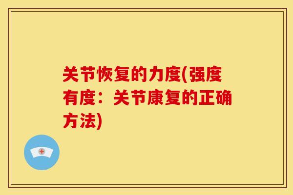关节恢复的力度(强度有度：关节康复的正确方法)