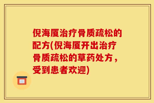 倪海厦治疗骨质疏松的配方(倪海厦开出治疗骨质疏松的草药处方，受到患者欢迎)