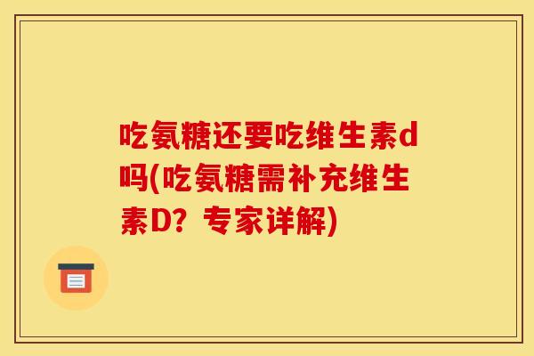 吃氨糖还要吃维生素d吗(吃氨糖需补充维生素D？专家详解)