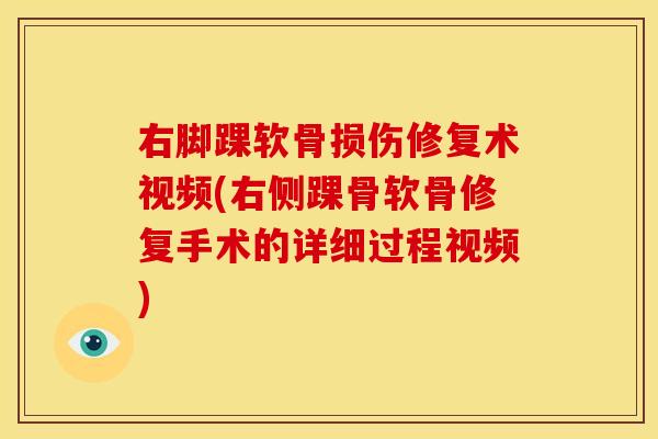 右脚踝软骨损伤修复术视频(右侧踝骨软骨修复手术的详细过程视频)