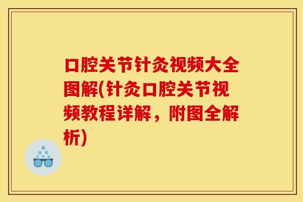 口腔关节针灸视频大全图解(针灸口腔关节视频教程详解，附图全解析)