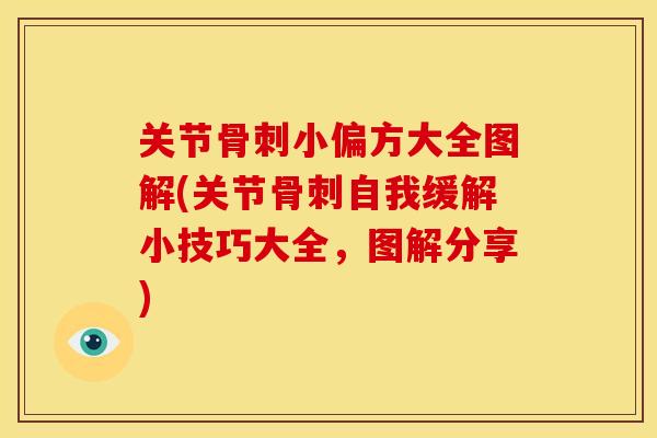 关节骨刺小偏方大全图解(关节骨刺自我缓解小技巧大全，图解分享)