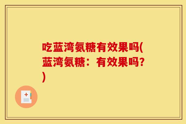 吃蓝湾氨糖有效果吗(蓝湾氨糖：有效果吗？)