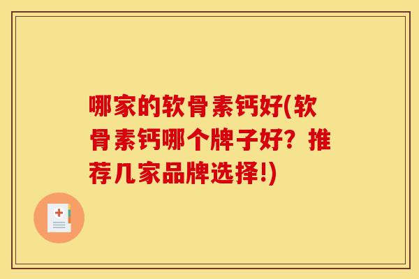 哪家的软骨素钙好(软骨素钙哪个牌子好？推荐几家品牌选择!)