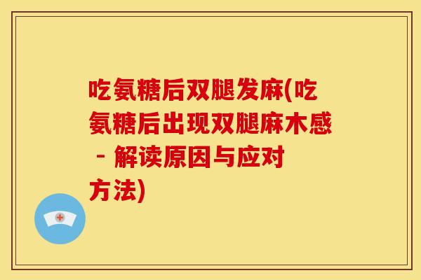 吃氨糖后双腿发麻(吃氨糖后出现双腿麻木感 - 解读原因与应对方法)
