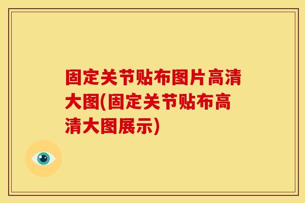 固定关节贴布图片高清大图(固定关节贴布高清大图展示)