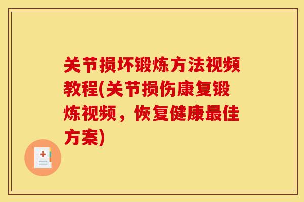 关节损坏锻炼方法视频教程(关节损伤康复锻炼视频，恢复健康最佳方案)
