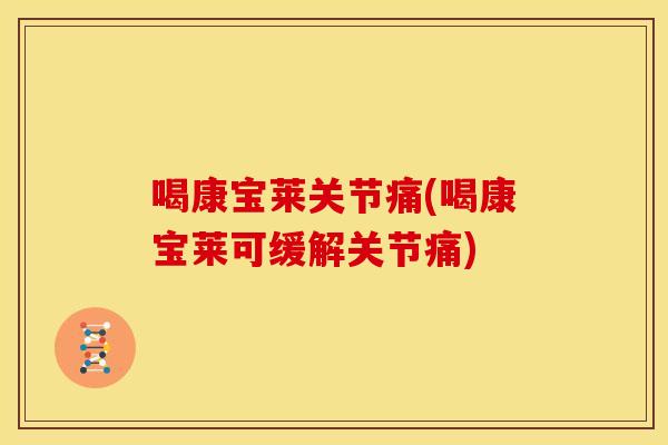 喝康宝莱关节痛(喝康宝莱可缓解关节痛)