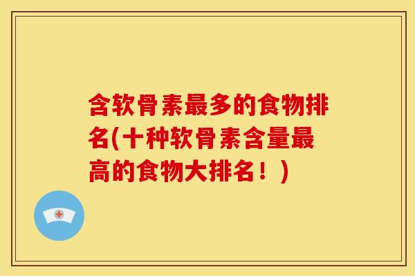 含软骨素最多的食物排名(十种软骨素含量最高的食物大排名！)
